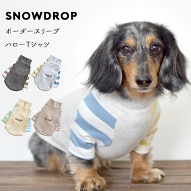 ダブル袖ボーダーTシャツ 犬服 snowdrop ドッグウェア 着せやすい 伸縮 ストレッチ のびのび おしゃれ Tシャツ ボーダー ペット かわいい DOG dog ゆうパケット対応