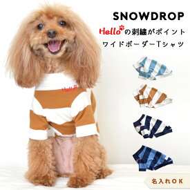 ワイドボーダーTシャツ 犬服 名入れ 刺繍 snowdrop ドッグウェア 着せやすい 伸縮 ストレッチ のびのび おしゃれ Tシャツ ボーダー ペット かわいい DOG dog ゆうパケット対応