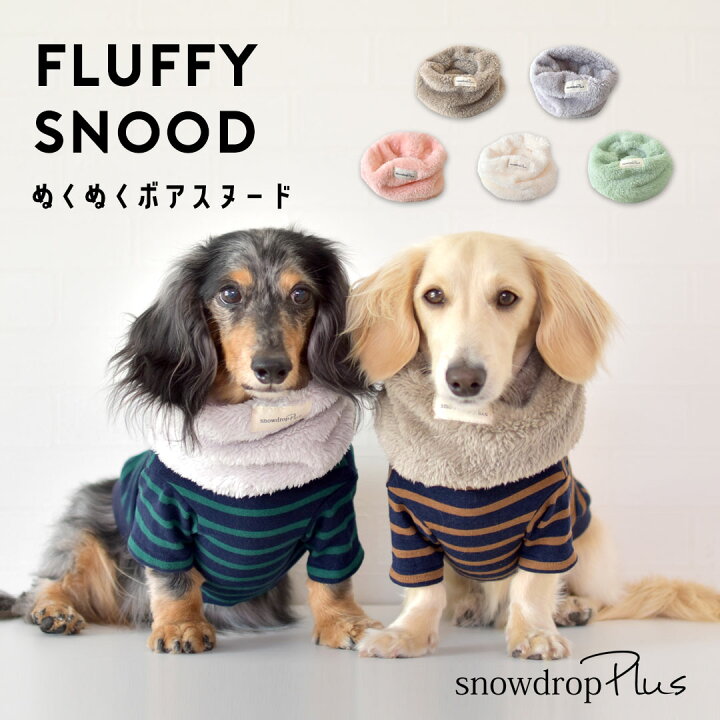 楽天市場 次回入荷1 モコモコスヌード 犬 ペット用 Snowdrop ネックウォーマー 秋 冬 暖かい 防寒 マフラー スヌード 服 おしゃれ フリース ボア ゆうパケット対応 Snowdrop