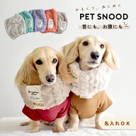 ぬくぬく もこもこスヌード 名入れ 刺繍 犬 ペット用 snowdrop ネックウォーマー 秋 冬 暖かい 防寒 マフ…