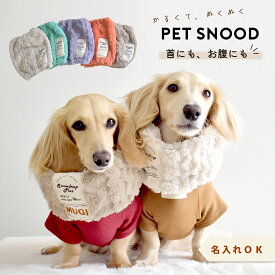 ぬくぬく もこもこスヌード 名入れ 刺繍 犬 ペット用 snowdrop ネックウォーマー 秋 冬 暖かい 防寒 マフラー スヌード 服 おしゃれ フリース ボア ゆうパケット対応