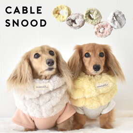 ぬくぬく もこもこスヌード 犬 ペット用 snowdrop ネックウォーマー 秋 冬 暖かい 防寒 マフラー スヌード 服 おしゃれ フリース ボア ゆうパケット対応