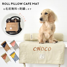 無料名入れ刺繍入り リバーシブル 名入れ 刺繍 ロールベッド ペットクッション カートカバー 肘置き　隙間クッション ペット枕　ベット 犬 snowdrop ゆうパケット不可