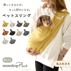 犬 スリング 名入れ 刺繍 犬 抱っこ紐 ペットスリング 抱っこひも snowdrop オリジナル ドッグ スリット 犬 小型犬用 コットン キャリー ゆうパケット対応