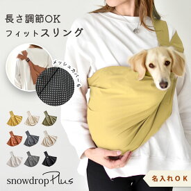 サイズ調節スリング 名入れ 刺繍 肩スリット入り　犬 抱っこ紐 ドッグスリング ペットスリング メッシュネット付き 調節可能 snowdrop オリジナル ポケット付き 犬 小型犬用 キャリー ゆうパケット対応