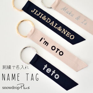 刺繍 名入れネームタグ バッグホルダー リングタイプ オリジナル刺繍 キーホルダー カラビナ バッグチャーム snowdrop ゆうパケット可
