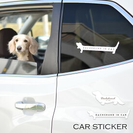 ダックス カーステッカー シール DOG IN CAR ドッグ インカー 犬 ステッカー シール カー用品 愛車 car カスタム 貼る ペットペットグッズ 犬用品 ゆうパケット対応