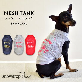 オリジナルロゴ　メッシュタンクトップ 犬　服　夏服　メッシュ　涼しい　ドッグウェア　snowdrop　タンクトップ　着やすい　ゆうパケット対応