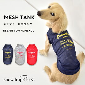 ダックスサイズ　オリジナルロゴ　夏服　メッシュタンクトップ 犬　服　メッシュ　涼しい　ドッグウェア　snowdrop　タンクトップ　着やすい　ゆうパケット対応