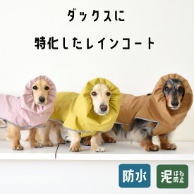 レインコート ダックスサイズ　犬用 雨具 カッパ 防水　泥はね 犬服 犬の服 ドッグウェア フード付き 小型犬 ドッグ ペット用 散歩 雨の日　ゆうパケット対応