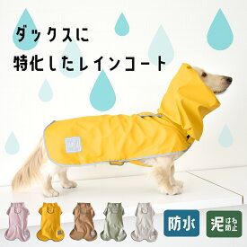 レインコート ダックスサイズ　犬用 雨具 カッパ 防水　泥はね 犬服 犬の服 ドッグウェア フード付き 小型犬 ドッグ ペット用 散歩 雨の日　ゆうパケット対応