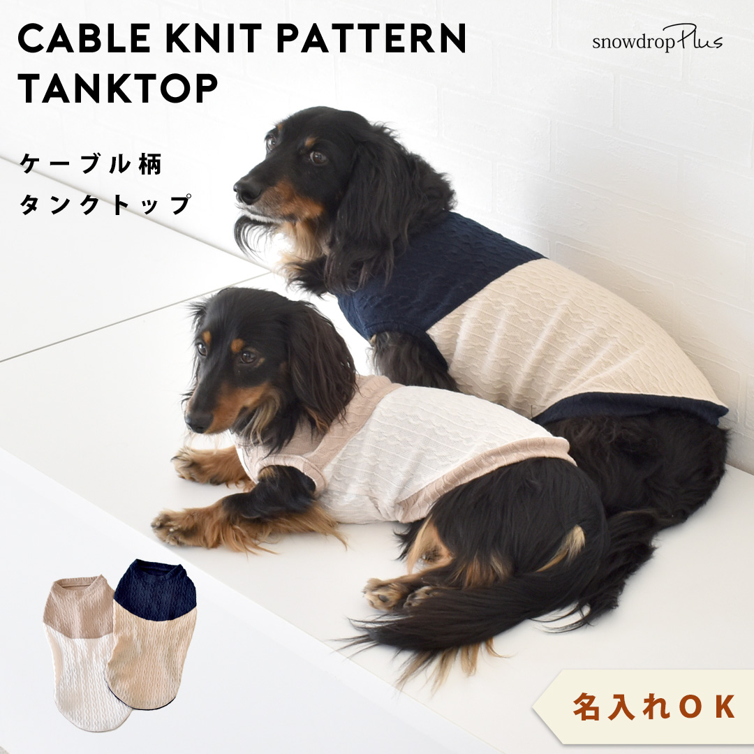 ダックスサイズ　ケーブル切り替え　名入れ 刺繍 タンクトップ　のびのび　着せやすい　犬　服　犬服　snowdropタンクトップ ゆうパケット対応