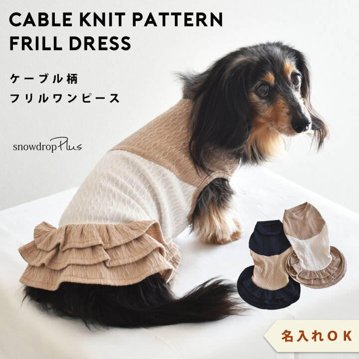 楽天市場】ダックスサイズ ケーブル切り替え 名入れ 刺繍 ワンピース 