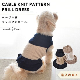 (在庫処分SALEの為返品交換不可)ケーブル生地　切り替え　ワンピース　着せやすい　のびのび　犬服　犬　服　snowdrop ワンピース 名入れ 刺繍 犬 dog 服 ロゴ服 ゆうパケット対応