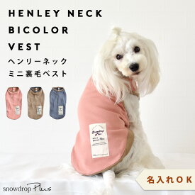 スウェットベスト 配色ベスト バイカラー　名入れ 刺繍 着せやすい　袖なし ベスト 犬　犬服　 ペット服　snowdrop ゆうパケット対応