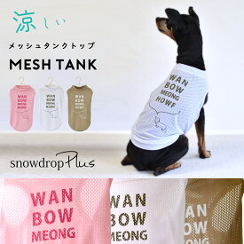 new オリジナルロゴ　メッシュタンクトップ 犬　夏服　服　メッシュ　涼しい　ドッグウェア　snowdrop　タンクトップ　着やすい　ゆうパケット対応