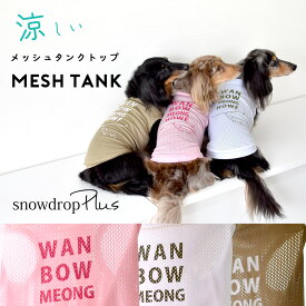 newダックスサイズ オリジナルロゴ　夏服　メッシュタンクトップ 犬　服　メッシュ　涼しい　ドッグウェア　snowdrop　タンクトップ　着やすい　ゆうパケット対応