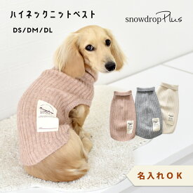 タートルニット リブニット 名入れ　刺繍　ニット snowdrop 犬 服 アウター 重ね着 伸縮 服 ゆうパケット対応