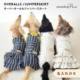ダックスサイズ ストライプオーバーオール ワンピース 名入れ 刺繍 服 犬服 snowdrop つなぎ ペット服 犬の服 ゆうパケット対象