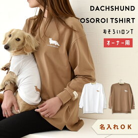 オーナー用 ペットとお揃い シンプルダックス長袖Tシャツ　ロンT 名入れ 刺繍 お揃い 長袖 ビックシルエット フリーサイズ snowdrop ゆうパケット対応