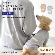 【ペット用】お揃い Longダックス トレーナーダックス 名入れ 刺繍 犬 服 着せやすい のびのび snowdrop …