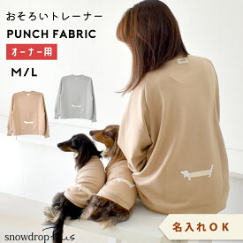 【オーナー用】 ペットとお揃い Longダックス トレーナー 名入れ 刺繍 お揃い 長袖 ビックシルエット フリーサイズ snowdrop ゆうパケット不可