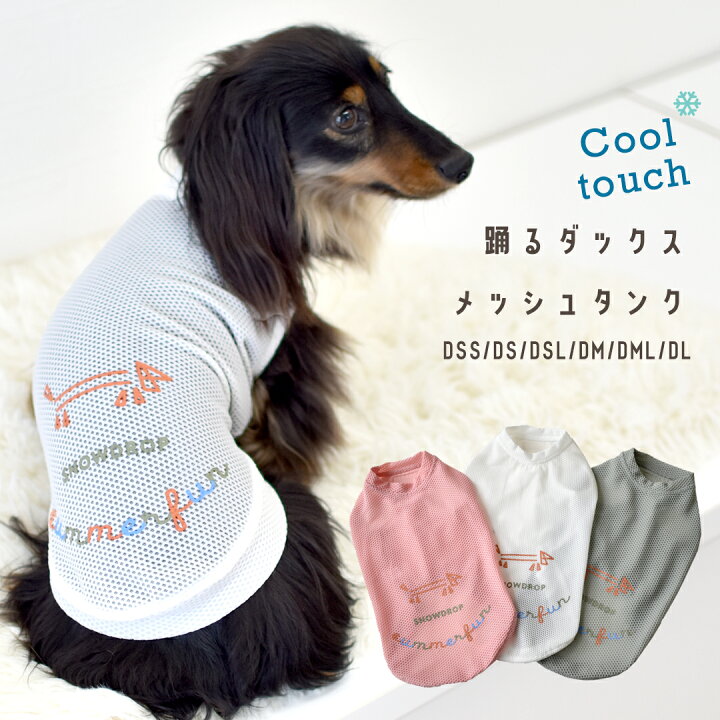 楽天市場】メッシュタンクトップ ダックスサイズ 犬 服 snowdrop 