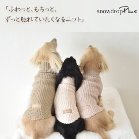 ぬくぬく ブークレ調モールニット犬服 ダックス 防寒ウェアタートルリブ あったか セーター 秋冬 ドッグウェア snowdrop ゆうパケット対応