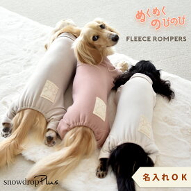 ダックスサイズ ぬくぬく フリース カバーオール 起毛 オールインワン つなぎ オリジナル 伸縮性 snowdrop ゆうパケット対応