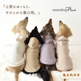 ぬくぬく フリースパーカー ダックスサイズ 犬服 snowdrop 冬 小型犬 犬用 犬服 ウェア ドッグウエア 犬の服 軽い 暖か ふわふわ 柔らか シンプル 服　ゆうパケット対応