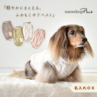 ボアベスト ふわもこ ぬくぬく ベスト ダックスサイズ ドッグウェア 小型犬 中型犬 おしゃれ かわいい 暖…