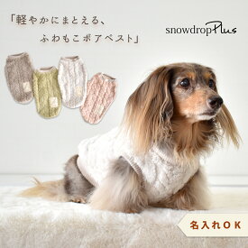 ボアベスト ふわもこ ぬくぬく ベスト ダックスサイズ ドッグウェア 小型犬 中型犬 おしゃれ かわいい 暖かい 軽量 やわらか 防寒 ニュアンスカラー ペット 服 冬服 散歩 お出かけ 室内着　ゆうパケット対応