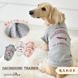 裏ボアフレンチトレーナー ぬくぬく ダックスサイズ 名入れ 刺繍 犬服 snowdrop 冬 小型犬 犬用 犬服 ウェア ドッグウエア 犬の服 軽い 暖か ふわふわ 柔らか シンプル 服　ゆうパケット対応