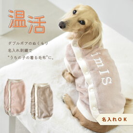(12月11日12時まで早割10%off)Wボア背中ボタン ベスト ダックスサイズ 着せやすい ペット 犬の服 猫服 裏ボア あったか 防寒着 もこもこ 可愛い 暖かいゆうパケット対応