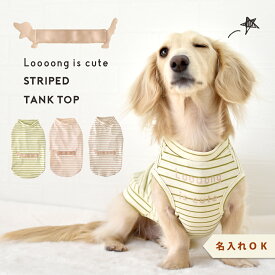 ボーダーロングダックス タンクトップ ダックスサイズ 名入れ 刺繍 春 夏 犬 服 涼しい タンクトップ 犬服 snowdrop のびのび 着せやすい ゆうパケット対象