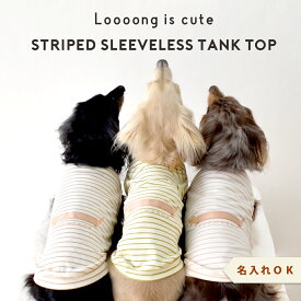 ボーダーロングダックス タンクトップ ダックスサイズ 名入れ 刺繍 春 夏 犬 服 涼しい タンクトップ 犬服 snowdrop のびのび 着せやすい ゆうパケット対象