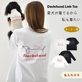 選べる豊富なサイズ 半袖 長袖Tシャツ コットン 綿ユニセックス メンズ レディース ツ 愛犬ダックス プリント名入れ うちの子 Tシャツオーナー コットン 綿 お揃い ペア ゆうパケット対応