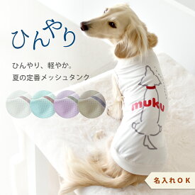 (4月16日12時迄早割10％オフ)プリント後ろ向きダックス メッシュタンクトップ ダックスサイズ 犬 服 snowdrop　のびのび 着せやすい ゆうパケット対応