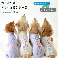 ダックスメッシュカバーオール ダックスサイズ 水着 ラッシュガード snowdrop メッシュ ロンパース　オー…