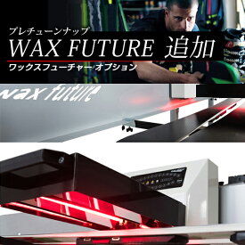 プレチューンナップ オプション WAX FUTURE ワックスフューチャー 〔シングル〕プレチューンナップと同時注文のみ受付 スキー スノーボード スノボ