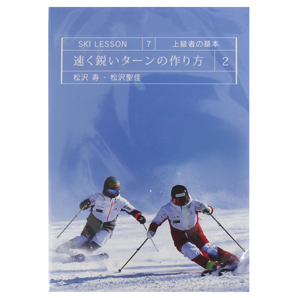 スキー DVD 技術 定番から日本未入荷 3 980円以上で送料無料 ブランド買うならブランドオフ 代引手数料無料 LESSON 上級者の基本 7〔DVD 50分〕〔SA〕 速く鋭いターンの作り方 SKI