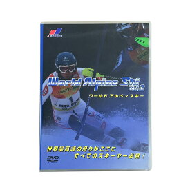 World Alpine Ski 〔ワールドアルペンスキー〕 vol.2 〔DVD 60分〕