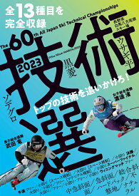 技術選 2023 DVD 全13種目を完全収録 第60回全日本スキー技術選手権大会