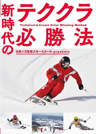 白馬八方尾根スキースクールpresents 新時代のテククラ必勝法〔DVD 90分〕