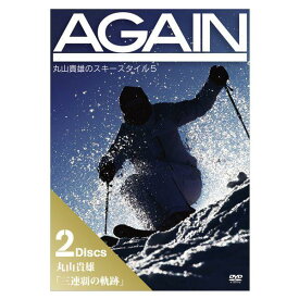 AGAIN 丸山貴雄のスキースタイル5 2DISCS〔DVD78分/68分〕