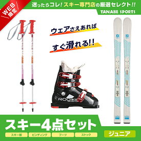 スキー セット 4点 キッズ ジュニア VOLKL フォルクル〔スキー板〕＜2024＞FLAIR JUNIOR V MOTION +4.5 vMOTION JR LADY white +GEN〔ブーツ〕＜23＞ROOKIE〔BKRD〕 + キザキ〔伸縮式ストック〕 KPBB-7050 / PK