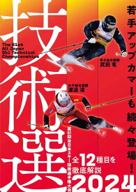 技術選 2024 DVD 全12種目の激闘を完全収録 第61回全日本スキー技術選手権大会