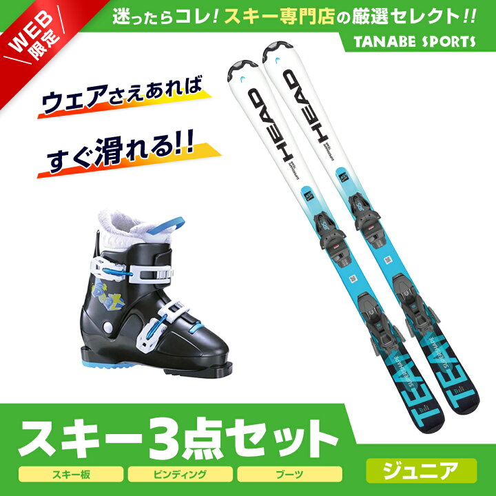 楽天市場】スキー セット 3点 キッズ ジュニア HEAD ヘッド〔スキー板  