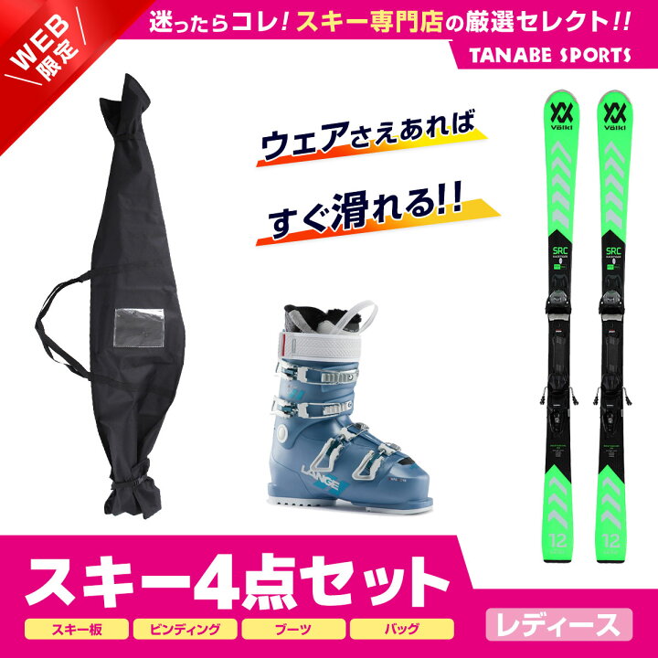 楽天市場】スキー セット 4点 レディース VOLKL フォルクル〔スキー板 