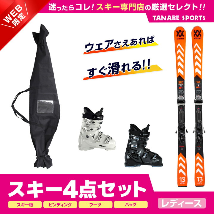 楽天市場】スキー セット 4点 レディース VOLKL フォルクル〔スキー板 